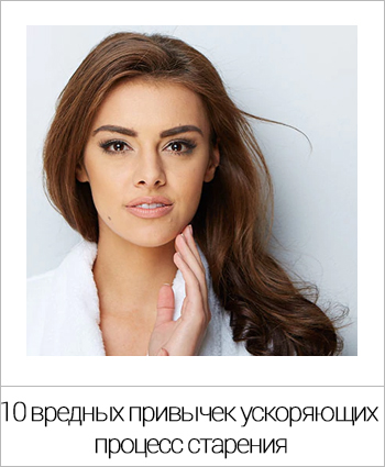 10-vrednykh-privychek-uskoryayusshikh-process-stareniya